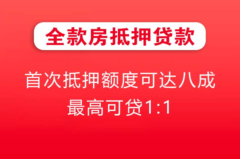 瑞安全款房抵押贷款