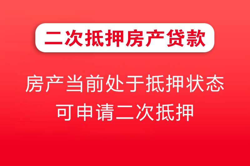 瑞安二次抵押房产贷款